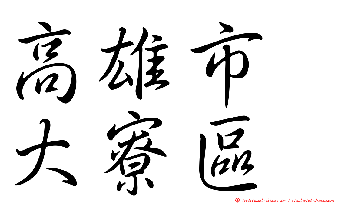 高雄市　大寮區